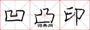 庞中华凹凸印行书怎么写