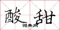 侯登峰酸甜楷书怎么写
