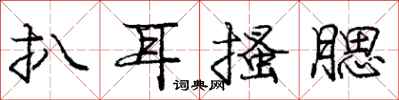 庞中华扒耳搔腮行书怎么写
