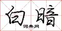 庞中华白暗行书怎么写