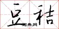 钱沛云豆秸行书怎么写