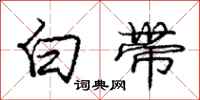庞中华白带行书怎么写