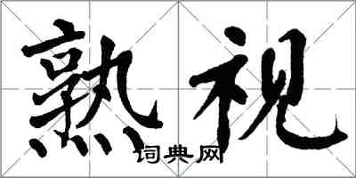 翁闿运熟视楷书怎么写