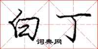 庞中华白丁行书怎么写