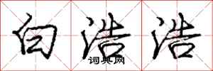 庞中华白浩浩行书怎么写