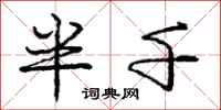 庞中华半千行书怎么写