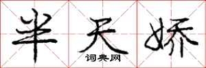 庞中华半天娇行书怎么写