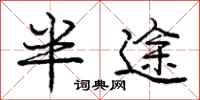 庞中华半途行书怎么写