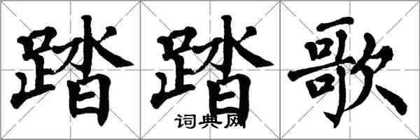 翁闿运踏踏歌楷书怎么写