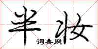 庞中华半妆行书怎么写