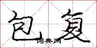 庞中华包复行书怎么写