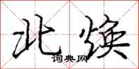 庞中华北焕行书怎么写