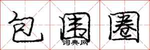 庞中华包围圈行书怎么写