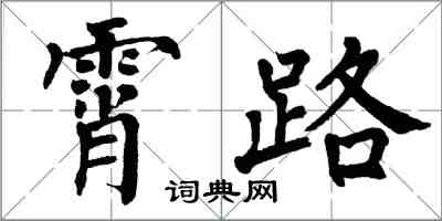 翁闿运霄路楷书怎么写