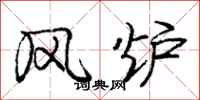 庞中华风炉行书怎么写