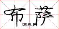 庞中华布萨行书怎么写