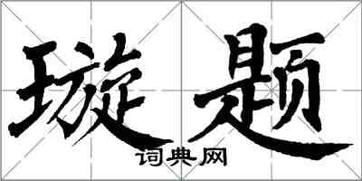 翁闿运璇题楷书怎么写