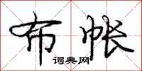庞中华布帐行书怎么写
