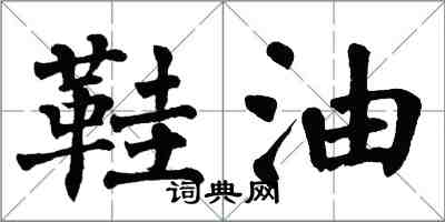 翁闿运鞋油楷书怎么写