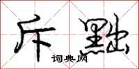 庞中华斥黜行书怎么写
