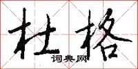 钱沛云杜格行书怎么写
