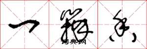 王冬龄一瓣香草书怎么写