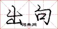 庞中华出句行书怎么写
