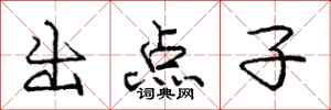 庞中华出点子行书怎么写