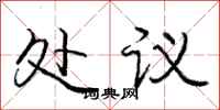 庞中华处议行书怎么写