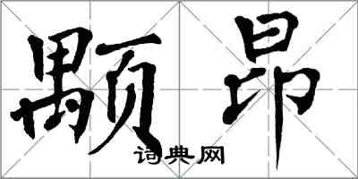 翁闿运颙昂楷书怎么写