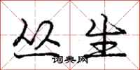 庞中华丛生行书怎么写