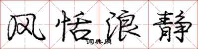 庞中华风恬浪静行书怎么写