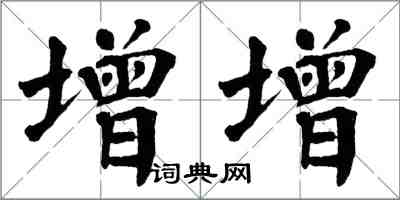 翁闿运增增楷书怎么写
