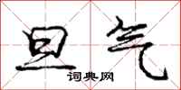 庞中华旦气行书怎么写