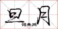 庞中华旦月行书怎么写