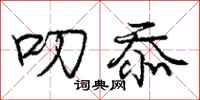 庞中华叨忝行书怎么写