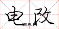 庞中华电改行书怎么写