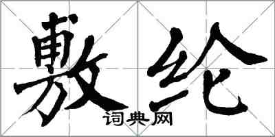 翁闿运敷纶楷书怎么写