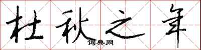 钱沛云杜秋之年行书怎么写