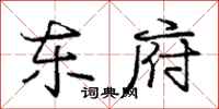 庞中华东府行书怎么写
