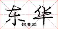 庞中华东华行书怎么写