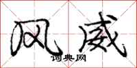 庞中华风威行书怎么写