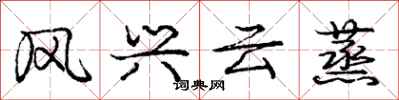庞中华风兴云蒸行书怎么写