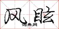 庞中华风眩行书怎么写