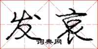 庞中华发哀行书怎么写