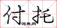 庞中华付托行书怎么写