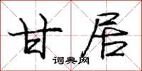 庞中华甘居行书怎么写