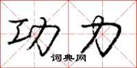 庞中华功力行书怎么写