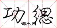 庞中华功缌行书怎么写