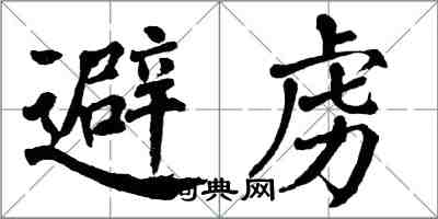翁闿运避虏楷书怎么写